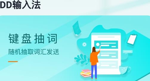DD輸入法手機(jī)客戶端