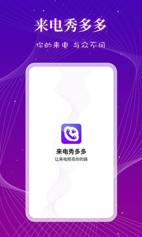 來(lái)電秀多多app最新版
