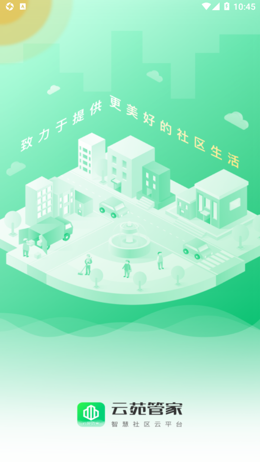 云苑管家安卓版