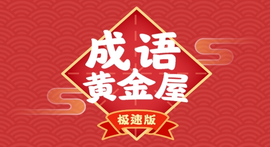 成語(yǔ)黃金屋極速版紅包