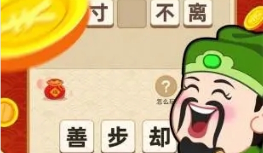 成語(yǔ)黃金屋極速版紅包