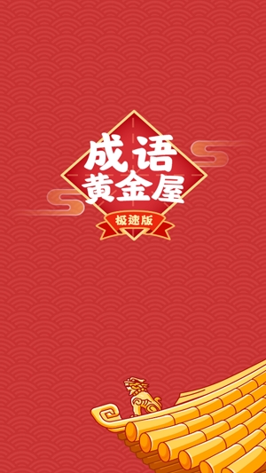 成語(yǔ)黃金屋極速版紅包