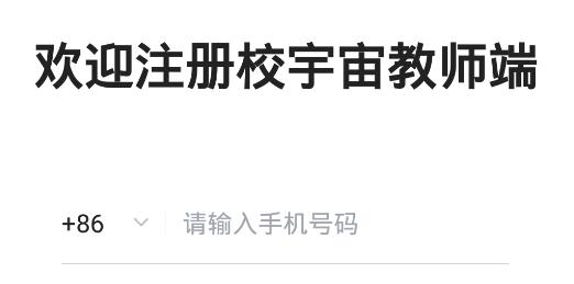 校宇宙教師端