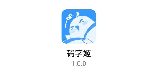 碼字姬app最新版本