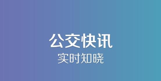 長垣行實時公交app最新版