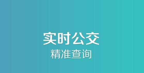 長垣行實時公交app最新版