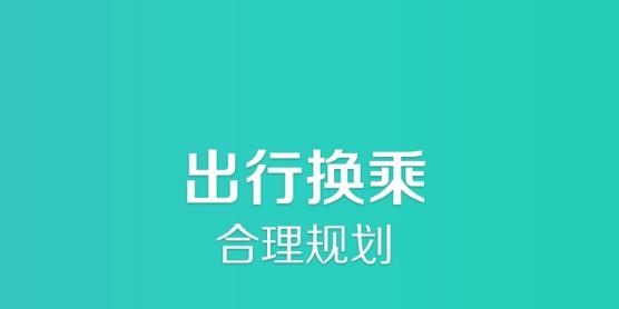 長垣行實時公交app最新版