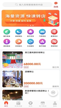 店鋪轉(zhuǎn)讓app安卓版