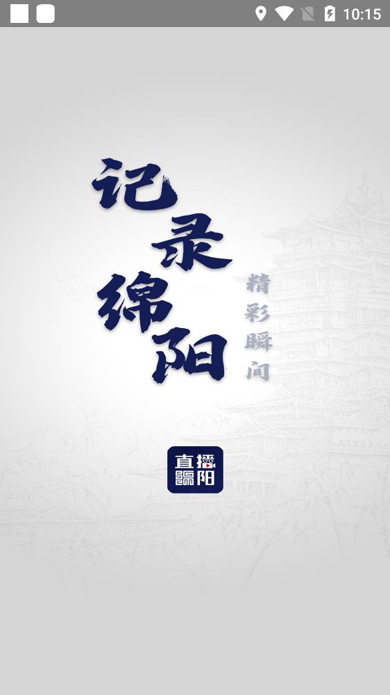 綿陽(yáng)電視臺(tái)直播綿陽(yáng)手機(jī)客戶(hù)端