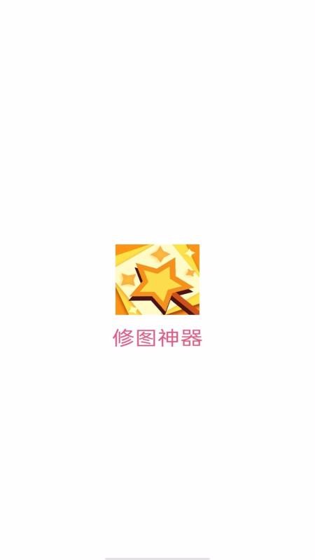修圖神器