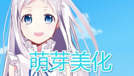 萌芽美化app免費(fèi)版