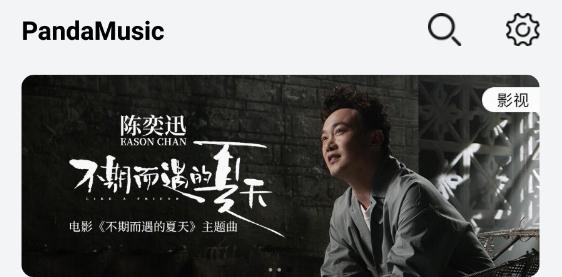 pandamusic熊貓音樂app1.2.7最新版本
