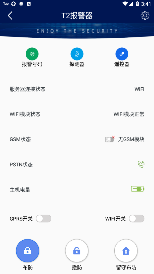 T2報警器app手機版