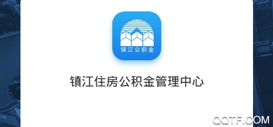鎮(zhèn)江住房公積金官方版