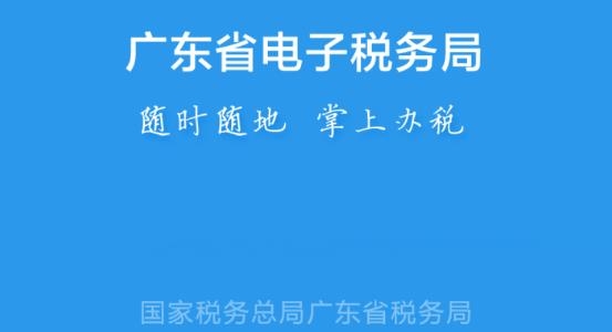 廣東稅務(wù)網(wǎng)上辦稅服務(wù)廳app官方版