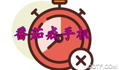 番茄戒手機(jī)app手機(jī)版
