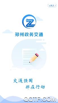 政務(wù)交通app手機(jī)版