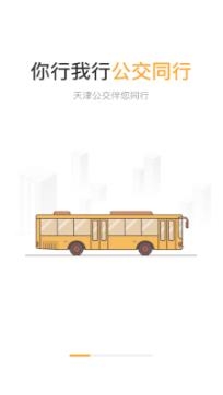 天津公交掌上公交app安卓版