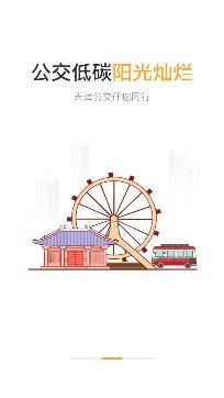 天津公交掌上公交app安卓版