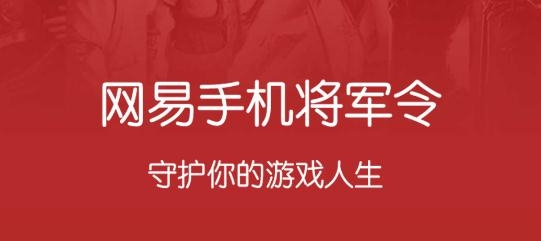 網(wǎng)易將軍令app最新版