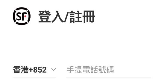 順豐速運手機客戶端