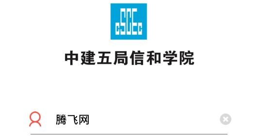 中建五局信和學(xué)院app安卓版