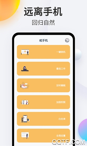 戒手機(jī)神器app手機(jī)版