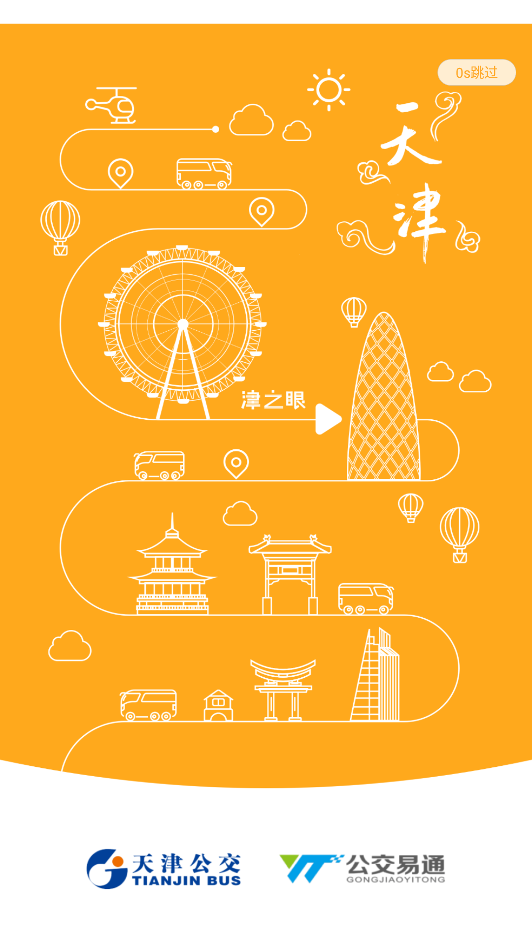 天津公交最新版