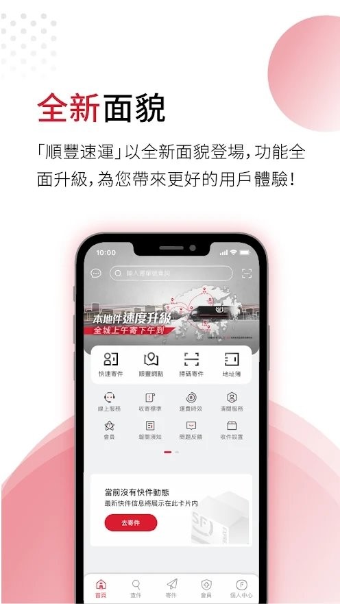 順豐速運手機客戶端