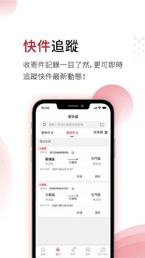 順豐速運手機客戶端