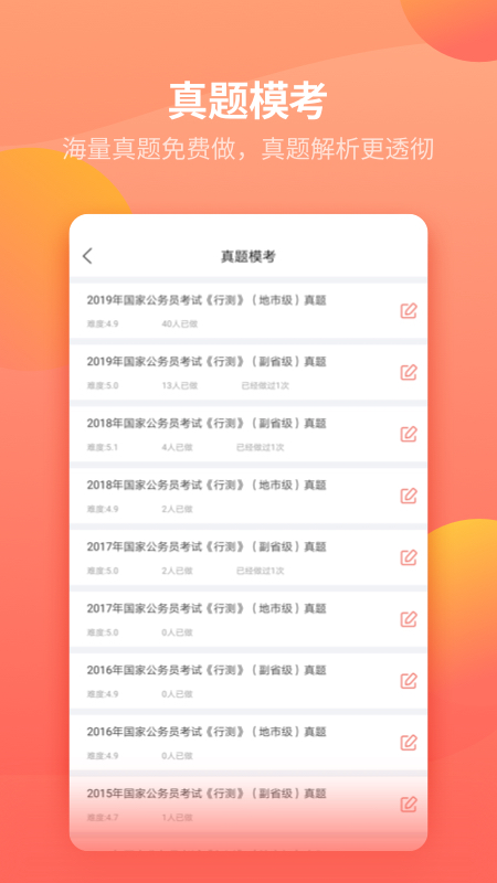 公務(wù)員快題庫app最新版