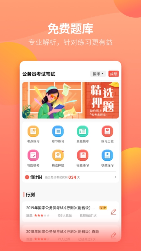 公務(wù)員快題庫app最新版
