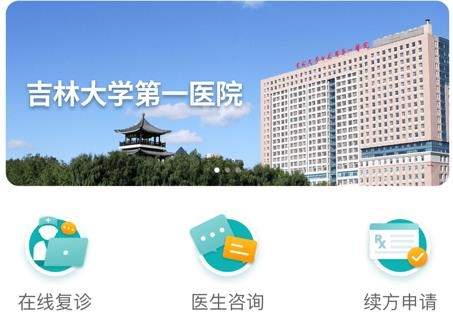 吉大一院智慧醫(yī)院app最新版