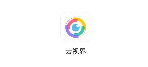 云視界app手機版