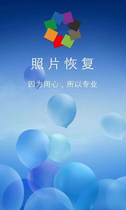 照片恢復(fù)