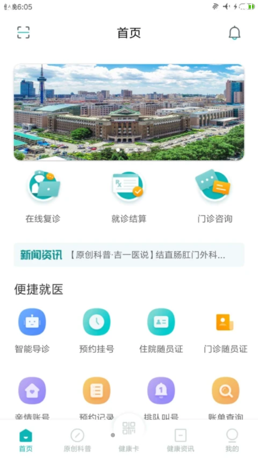 吉大一院智慧醫(yī)院客戶端