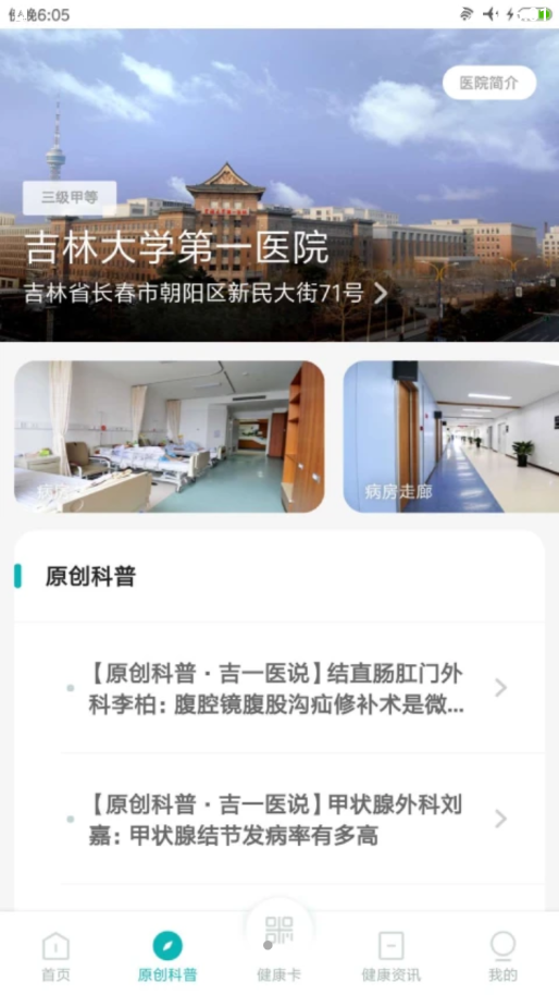吉大一院智慧醫(yī)院客戶端