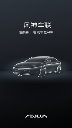 風(fēng)神車聯(lián)車主認(rèn)證app官方版