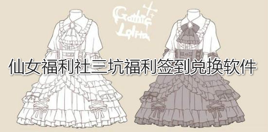 仙女福利社三坑福利簽到兌換軟件