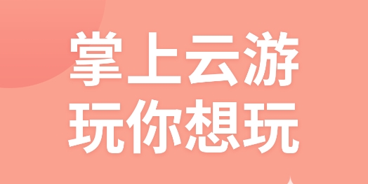 掌上云游官方正版