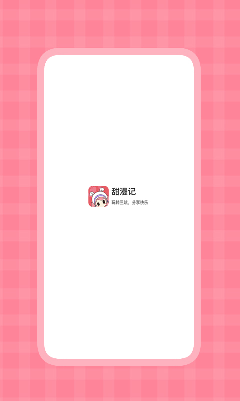 甜漫記app手機版