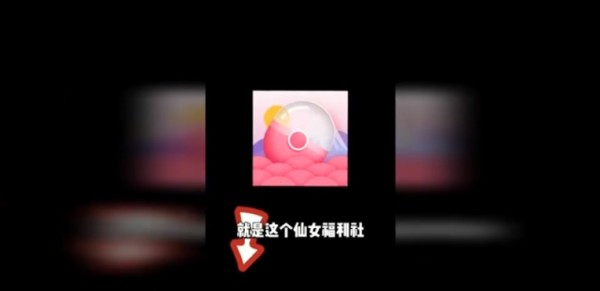 仙女福利社三坑福利簽到兌換軟件