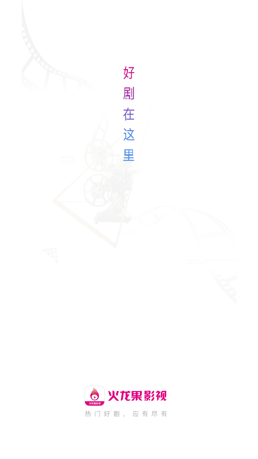火龍果影視免費(fèi)版