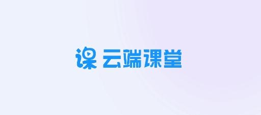 云端課堂app官方版