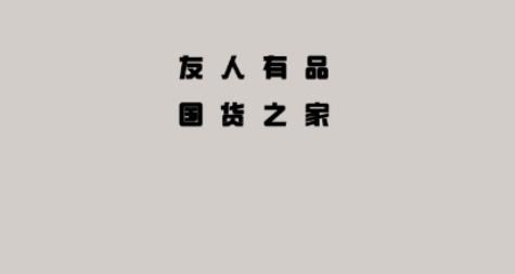 友人有品商城app最新版