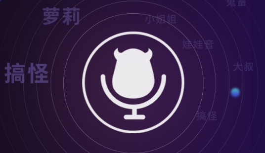 魔音變聲器破解版2022