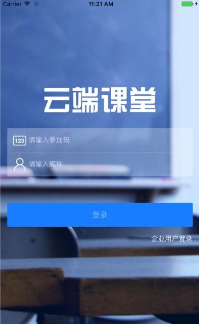 云端課堂直播課app