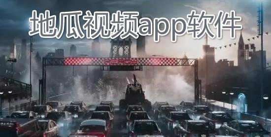 地瓜視頻app軟件