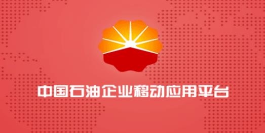 中國石油移動(dòng)平臺(tái)app安卓版