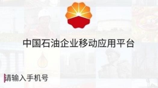 中國石油移動(dòng)平臺(tái)app安卓版